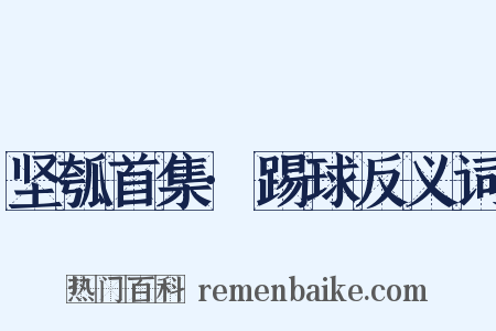 坚瓠首集·踢球反义词是什么意思的图片